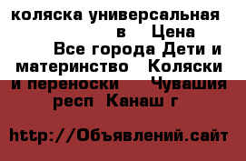 коляска универсальная Reindeer “Raven“ 3в1 › Цена ­ 55 700 - Все города Дети и материнство » Коляски и переноски   . Чувашия респ.,Канаш г.
